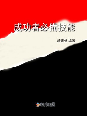 cover image of 成功者必備技能